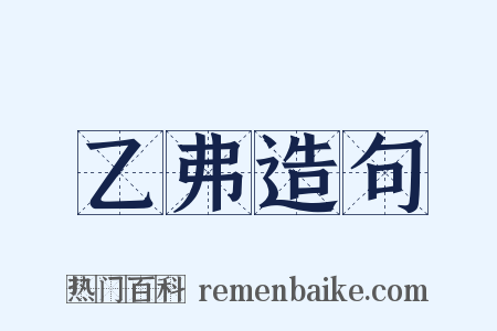乙弗造句是什么意思的图片